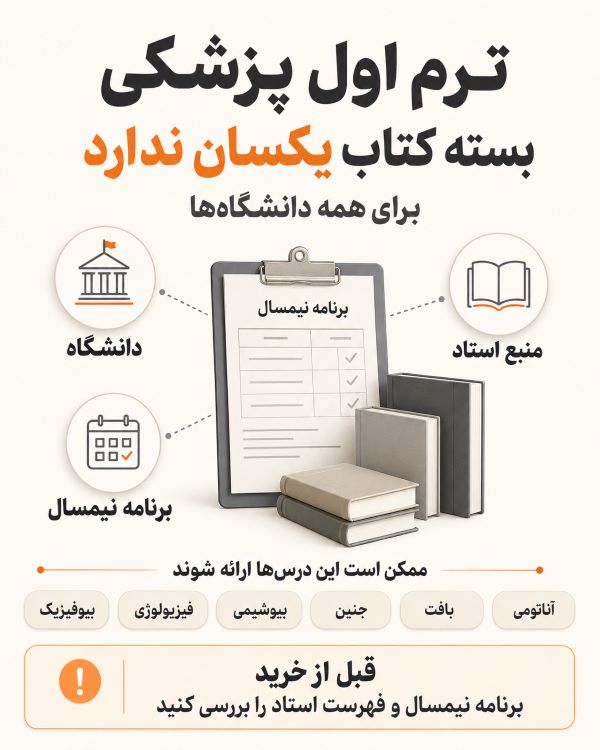 برای ترم اول پزشکی یک بسته کتاب یکسان